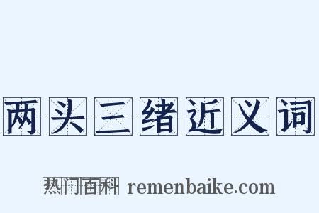 两头三绪近义词是什么意思的图片